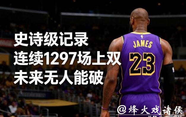 老詹只是慢一点跳得低一点，体力差一点但依旧能打，连续得分上双纪录终结后五场依然稳定输出，卢卡应好好学习超巨之路没那么容易