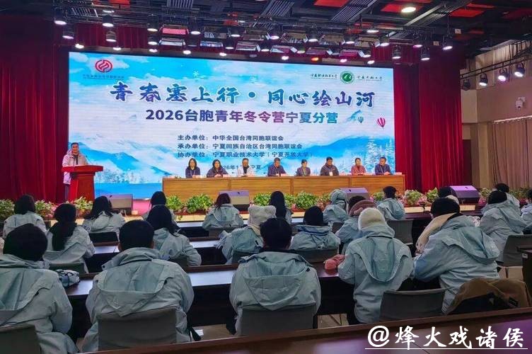 青春塞上行，同心绘山河！全国台联第三十二届台胞青年冬令营宁夏分营开营