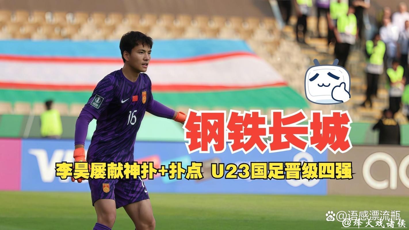 日媒：李昊让日本队感到恐惧，他5场没丢球，如长城般坚固